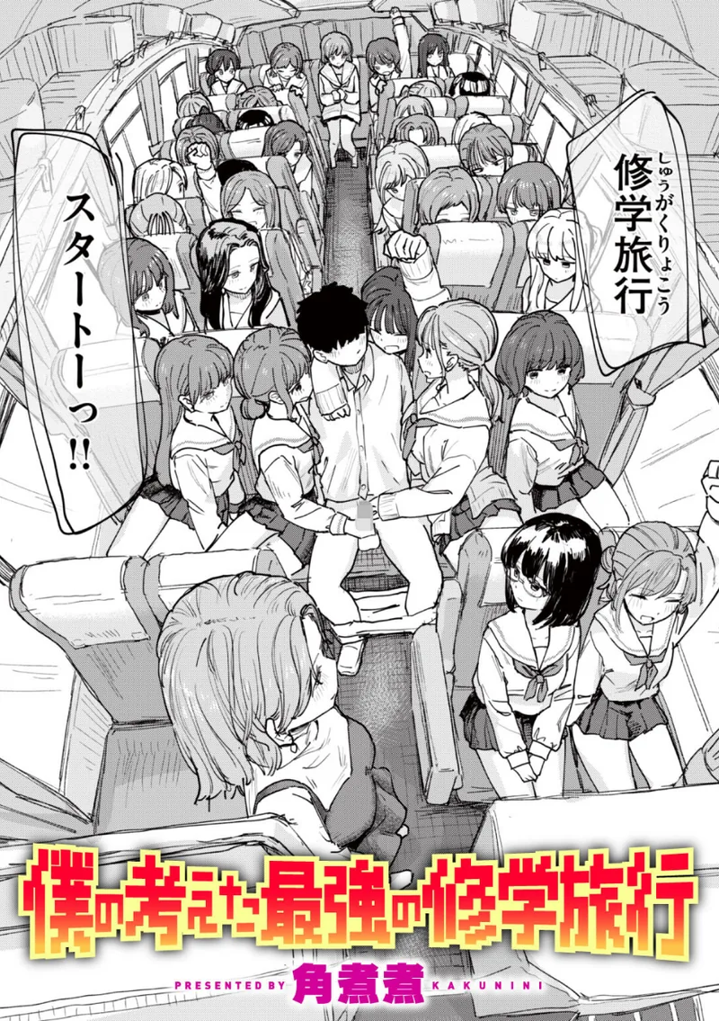 僕の考えた最強の修学旅行 立ち読みサンプル画像 1
