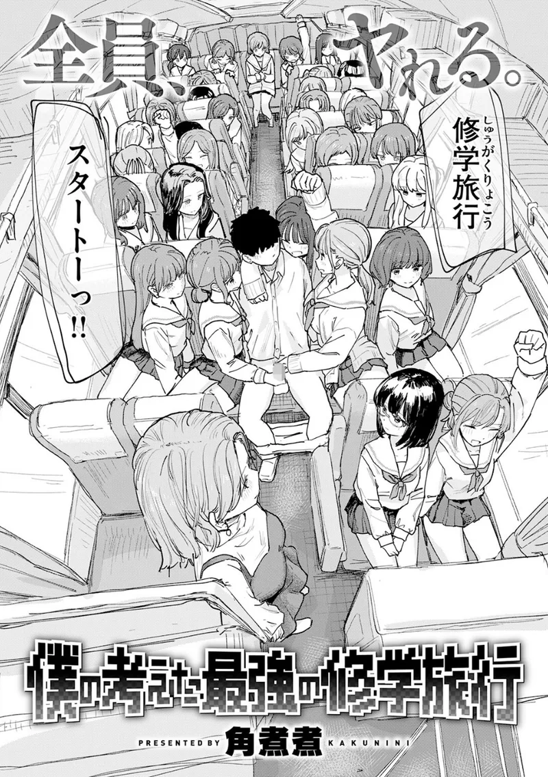 僕の考えた最強の修学旅行 立ち読みサンプル画像 3