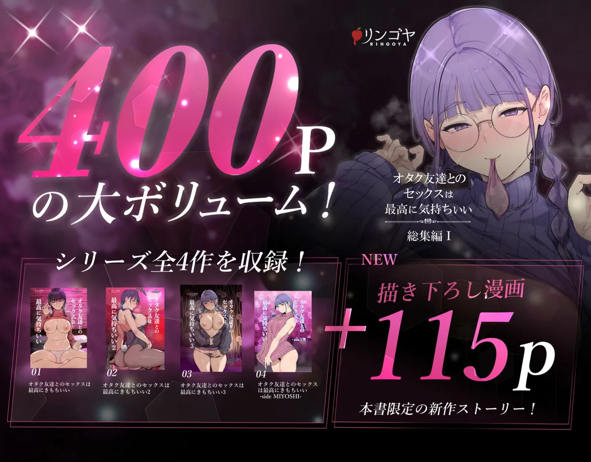 オタク友達とのセックスは最高に気持ちいい 総集編I 400ページ・シリーズ全4作収録の告知ページ